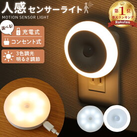 ◆スペシャルCP22%OFF＼12/12まで／ 人感センサー ライト センサーライト セット 人感センサーライト 屋内 室内 充電式 玄関 台所 夜間人感 玄関灯 子供部屋 薄型 非常灯 人感 廊下 寝室 コンセント式 明暗センサー 明るい LED 電池式 常夜灯 階段 usb コンセント ナイ