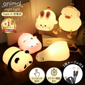 ＼最大41%OFFクーポン利用で／ 【楽天1位】 ナイトライト おしゃれ ルームライト 常夜灯 睡眠 暗め 時計 ベビー ウサギ パンダ カバ アヒル ひよこ ダック 授乳ライト 明るさ調整 タイマー付き ベッドサイド 可愛い ベッドライト キャラクター テープルライト 優しい