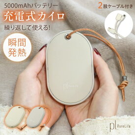 『期間中限定★45%OFF→2117円~』 電気カイロ 充電式カイロ 大容量 モバイルバッテリー PSE認証済 電子カイロ 電気あんか ハンドウォーマー 防寒グッズ 繰り返し使えるカイロ 軽量 省エネ 携帯 速暖 USB出力 通学 送料無料 長時間 繰り返し 急速充電