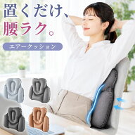 ♪10/4まで【クーポンで1300円~】 エアークッション 背もたれ 腰 長時間 座りっぱなし 腰をやさしく支え…