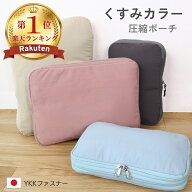 ◆スペシャルCP25%OFF＼6/9まで／ 圧縮ポーチ 衣類 旅行用 3サイズ ナイロン YKK ファスナー 内側ポケッ…