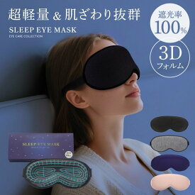 ♪11/11まで【クーポンで1036円~】 アイマスク 睡眠用 遮光率100% 安眠 3D 立体 遮光率 睡眠グッズ 遮光 睡眠 快適 マイトレックス 眼罩 睡眠用アイマスク おやすみ マイトレ アイピロー 遮光性抜群 スリープ 飛行機 あいぴろー あいますく アイエア 仮眠 スリープマス