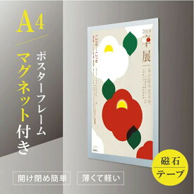 あす楽 ポスターフレーム 屋内対応 W240mm×H325mm A4 柔軟性 マグネットシート付き テーブ付き メディアサイズ 会議 展示会 店舗用 通知 シルバー mps-a4
