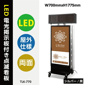 看板 店舗用看板 電飾看板屋外対応 LED電光点滅看板 電光掲示板付き 両面表示 W700mmxH1775mm TLK-770【代引不可】