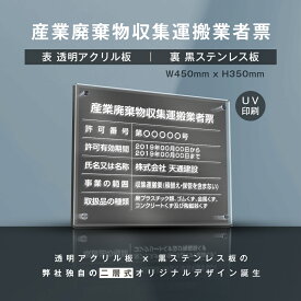 産業廃棄物収集運搬業者票【透明アクリル+黒ステンレス】 W45cm×H35cm 業者票 法定看板 店舗 事務所用看板 選べる4書体 UV印刷加工 お洒落な二層式 法定サイズ 宅建 業者票 運搬業 運搬業者票 不動産 許可書 事務所 法定看板 看板［gs-pl-cyfqw-t-black］