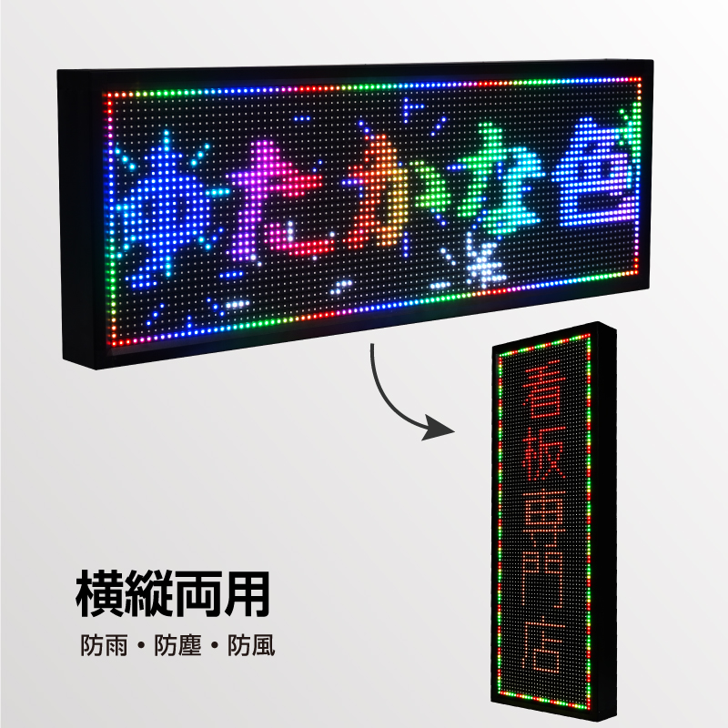 楽天市場】LED電光掲示板 室外防水仕様（RGBフォーカラー）LED看板 LED