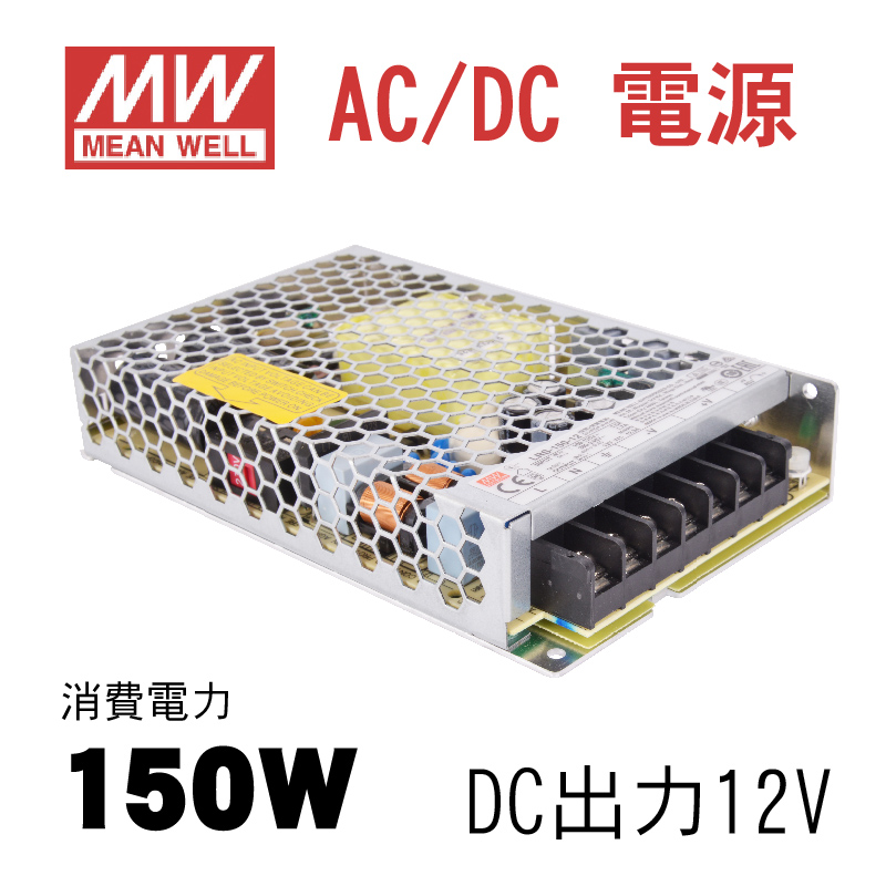 あす楽 MeanWell LRS-150-12 AC DC電源 DC12V スイッチング電源 or お見舞い 上質 230Vac 12V 115Vac 150W 12.5A