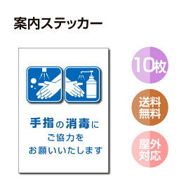 【メール便】10枚セット 注意喚起 アルコール消毒標識掲示 ステッカー 背面グレーのり付き 屋外対応 防水◎ 店舗標識や室内掲示にも！シールタイプ stk-c032-10set