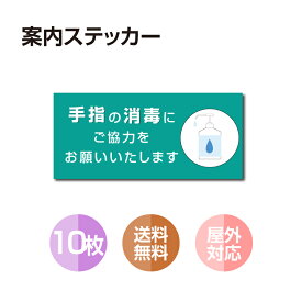 【メール便】10枚セット 注意喚起 アルコール消毒標識掲示 ステッカー 背面グレーのり付き 屋外対応 防水◎ 店舗標識や室内掲示にも！シールタイプ stk-b002-10set