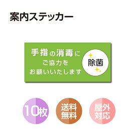 【メール便】10枚セット 注意喚起 アルコール消毒標識掲示 ステッカー 背面グレーのり付き 屋外対応 防水◎ 店舗標識や室内掲示にも！シールタイプ stk-b003-10set