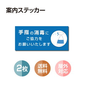 【メール便】2枚セット 注意喚起 アルコール消毒標識掲示 ステッカー 背面グレーのり付き 屋外対応 防水◎ 店舗標識や室内掲示にも！シールタイプ stk-b005-2set