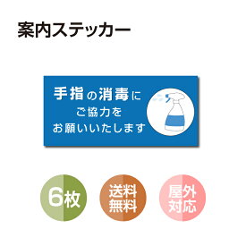 【メール便】6枚セット 注意喚起 アルコール消毒標識掲示 ステッカー 背面グレーのり付き 屋外対応 防水◎ 店舗標識や室内掲示にも！シールタイプ stk-b005-6set