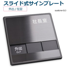 社長室 「外出」「在室」 2つの状況 表示 150mmX150mm スライド式サイン サイン プレート 室名サイン 室名札 ドアプレート室名サイン 室名札 室名サイン ステンレス プレート看板室名サイン 室名札 日本語 英語会議室サインオフィス susstone-013