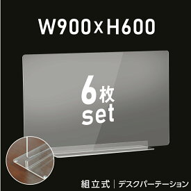 【6/10限定抽選で最大100％ポイントバック】[お得な6枚セット] W900×H600mm 透明 アクリルパーテーション アクリル板 仕切り板 卓上 受付 衝立 間仕切り アクリルパネル 滑り止め シールド 居酒屋 中華料理 宴会用 飲食店 飲み会 レストラン 食事 dpt-n9060-6set