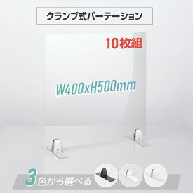 10枚セット クランプ式 透明 アクリルパーテーション W400xH500mm アクリル板 パーテーション 対面式スクリーン デスク仕切り 仕切り板 衝立 医療機関 老人ホーム 飲食店 オフィス 学校 病院 薬局 クリニック 銀行 nlap-4050-10set