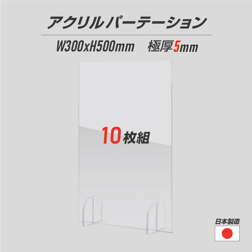 くだけ⋺ 10枚組 間仕切り 衝立（aps-s4050-10set） サインキングダム - 通販 - PayPayモール 日本製 透明アクリル