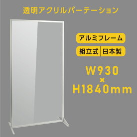 日本製 透明アクリルパーテーション W930×H1840mm 板厚3mm 組立式 アルミ製フレーム 安定性抜群 スクリーン 間仕切り 衝立 オフィス 会社 クリニック 飛沫感染予防 yap-93184