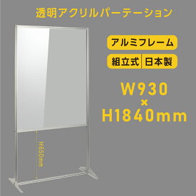 日本製 透明アクリルパーテーション W930×H1840mm 板厚3mm 組立式 アルミ製フレーム 安定性抜群 スクリーン 間仕切り 衝立 オフィス 会社 クリニック 飛沫感染予防 yap-93184-m