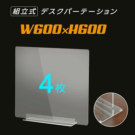 まん延防止等重点措置対策商品 [お得な4枚セット]透明 アクリルパーテーション W600×H600mm アクリル板 仕切り板 卓上 衝立 間仕切り アクリルパネル 滑り止め シールド コロナ対策 居酒屋 中華料理 宴会用 飲食店 飲み会 レストラン 食事 dpt-40-n6060-4set