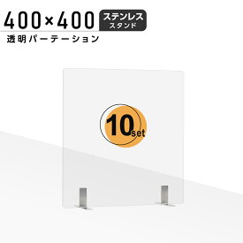 まん延防止等重点措置対策商品 お得な10枚セット 日本製 透明 アクリルパーテーション W400xH400mm ステンレス製足スタンド アクリル板 パーテーション 卓上パネル デスク仕切り 仕切り板 衝立 居酒屋 中華料理 宴会用 飲食店 飲み会 レストラン 食事 aps-s4040-10set