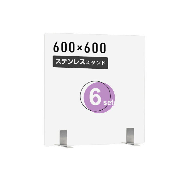 楽天市場】6枚セット 日本製 飛沫防止 透明 アクリルパーテーション W600xH600mm ステンレス製足スタンド アクリル板 パーテーション  卓上パネル デスク仕切り 仕切り板 衝立 居酒屋 中華料理 宴会用 飲食店 飲み会 レストラン 食事 aps-s6060-6set : BestSign