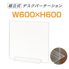 まん延防止等重点措置対策商品 W600×H600mm 透明 アクリルパーテーション アクリル板 仕切り板 卓上 受付 衝立 間仕切り アクリルパネル 滑り止め シールド コロナ対策 居酒屋 中華料理 宴会用 飲食店 飲み会 レストラン 食事 dpt-40-n6060