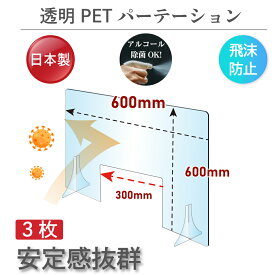 [3枚セット][日本製]透明PETパーテーション W600×H600mm W300mm商品受け渡し窓あり 特大足付き 衝突防止 飛沫防止 デスクパーテーション 仕切り板 ウイルス対策 fpet-6060-m30-3set