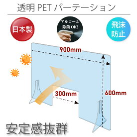 [日本製]透明PETパーテーション W900×H600mm W300mm商品受け渡し窓あり 特大足付き 衝突防止 飛沫防止 デスクパーテーション 仕切り板 ウイルス対策 fpet-9060-m30