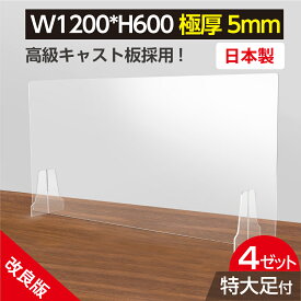 まん延防止等重点措置対策商品 4枚セット 日本 飛沫防止 透明 アクリルパーテーション W1200×H600mm 仕切り板 ウイルス対策 衝立 コロナ対策 居酒屋 中華料理 宴会用 飲食店 飲み会 レストラン 食事 角丸加工 組立式 kap-r12060-4set