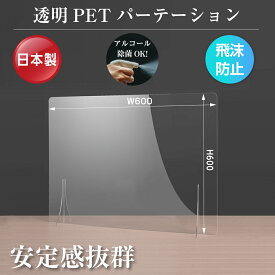 [日本製]透明PETパーテーション W600×H600mm 特大足付き 衝突防止 飛沫防止 デスクパーテーション 仕切り板 ウイルス対策 衝立 飲食店 オフィス 学校 病院 薬局 角丸加工 fpet-6060