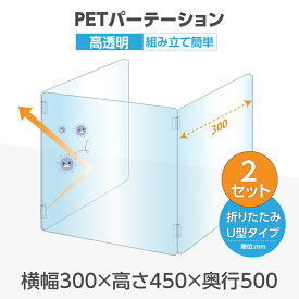 【お得な2セット】U字型 透明 PETパーテーション 横幅450mm×高さ600mm×奥行900mm 板厚2mm 折り畳み 3面タイプ コの字 透明パーテーション 仕切り板 卓上 受付 衝立 間仕切り 飲食店 オフィス 会社 学校 pet2-u6090-2set