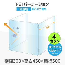 【お得な4セット】U字型 透明 PETパーテーション 横幅300mm×高さ450mm×奥行500mm 板厚2mm 折り畳み 3面タイプ コの字 透明パーテーション 仕切り板 卓上 受付 衝立 間仕切り 飲食店 オフィス 会社 学校 pet2-u3050-4set