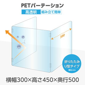 U字型 透明 PETパーテーション 横幅300mm×高さ450mm×奥行500mm 板厚2mm 折り畳み 3面タイプ コの字 透明パーテーション 仕切り板 卓上 受付 衝立 間仕切り 飲食店 オフィス 会社 学校 塾 病院 薬局 飲食店 pet2-u3050