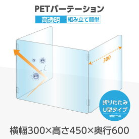 U字型 透明 PETパーテーション 横幅300mm×高さ450mm×奥行600mm 板厚2mm 折り畳み 3面タイプ コの字 透明パーテーション 仕切り板 卓上 受付 衝立 間仕切り 飲食店 オフィス 会社 学校 塾 病院 薬局 飲食店 pet2-u3060