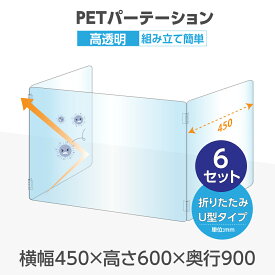 【お得な6セット】U字型 透明 PETパーテーション 横幅450mm×高さ600mm×奥行900mm 板厚2mm 折り畳み 3面タイプ コの字 透明パーテーション 仕切り板 卓上 受付 衝立 間仕切り 飲食店 オフィス 会社 学校 pet2-u6090-6set