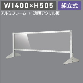 大幅日本製 透明アクリルパーテーション W1400×H505mm 板厚3mm 組立式 アルミ製フレーム 安定性抜群 スクリーン 間仕切り 衝立 オフィス 会社 クリニック 飛沫感染予防 yap-14050