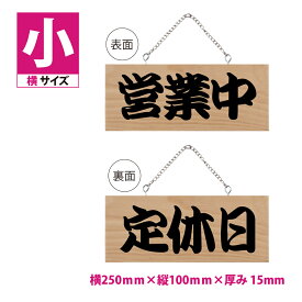 木製看板 W250mm×H100mm【営業中 定休日】両面サイン プレート チェーン付き 木製 軽量 インテリア オープン クローズ 開店 閉店 英語 板 カフェ BAR 両面 サイン 営業中 ハンドメイド インテリア 手作り雑貨 レストラン 店舗 gspl-ops-11c