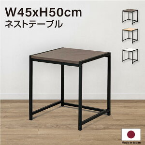 日本製 ネストテーブル ローテーブル 正方形 W45xH50cm サイドテーブル 入れ子式 スチール センターテーブル コーヒーテーブル 北欧 天然木 おしゃれ ディスプレイラック 送料無料 tks-nttb-l