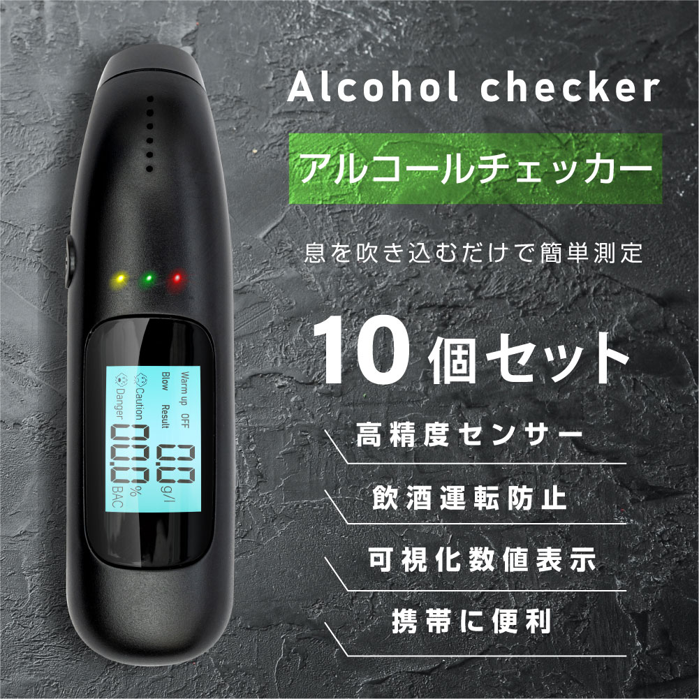 楽天市場】あす楽【10個セット】アルコール検知器 呼気 ブレス