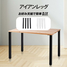 日本製 テーブル脚 鉄製フィッティング 4点セット 家具部品の交換用脚 頑丈な鉄製アートテーブル脚 2色 ブラック ホワイト 幅10cm 高さ67cm 取付け脚 付替え脚 tl-005