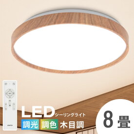 「1年保証」シーリングライト led おしゃれ 照明 電気 8畳 LEDシーリングライト リモコン 木目 天然木 北欧 明るい 調光 調色 ライト リビング 子供部屋 寝室 和室 洋室 インテリア インテリア照明 ledcl-dw30