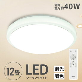 あす楽「1年保証」シーリングライト led おしゃれ 照明 電気 12畳 LEDシーリングライト リモコン ホワイト 北欧 明るい 調光 調色 ライト リビング 子供部屋 寝室 和室 洋室 インテリア インテリア照明 ledcl-sk40