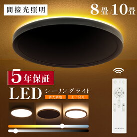 暮らし応援クーポン15％配布中 シーリングライト led おしゃれ 8畳 10畳 調光調色 間接照明 電気 常夜灯 LEDシーリングライト リモコン ホワイト 北欧 明るい 天井照明 ライト リビング 子供部屋 寝室 和室 洋室 インテリア インテリア照明 送料無料 ledcl