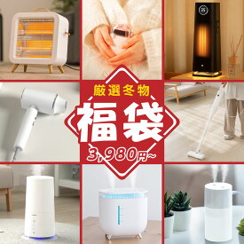 福袋2024 冬家電 年末福袋 ヒーター 加湿器 電気カイロ 家電製品 アウトレット 新春初売 数量限定 人気商品 詰め込み 初売 お楽しみ 大きいサイズ ポイント消化 男女兼用 冬対策 まとめ買い 早割セット 中身見える 豪華セット 送料無料 雑貨 福箱 寝室 luckybag