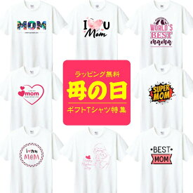 母の日Tシャツ プレゼント 母の日特集 実用的 オリジナルTシャツ ギフト かわいい おもしろ ハート レディース 母の日 選べるデザイン ラッピング包装無料 t085-mom