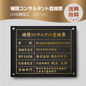 補償コンサルタント登録票【金ステンレス】 W45cm×H35cm 文字入れ加工込 宅建 業者票 許可書 事務所 法定看板 看板 金看板 店舗 文字入れ 名入れ 別注品 特注品 法定看板 許可票 安価でおしゃれな許可票看板 事務所看板 短納期 bc-gold-stl-gold