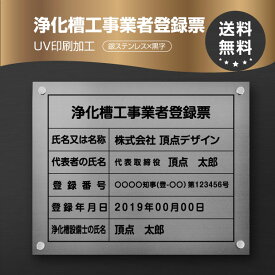 浄化槽工事業者登録票【銀ステンレスx黒字】 W45cm×H35cm 選べる4書体 UV印刷 ステンレス仕樣 撥水加工 錆びない 看板 法定サイズクリア 宅地 建物 取引業者 金看板 宅建 標識 事務所用 jokaso-sil-stl-blk