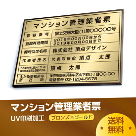 マンション管理業者票【ゴールド板×黒文字】 おしゃれな高級額W50cm×H35cm 大判サイズ 大人気のステンレスプレート 入れ加工込 安い業者票 宅建表札 宅建看板 不動産 法定看板 金看板 安価でおしゃれな許可票看板 短納期 オフィス用 店舗用 ms-brz-gold