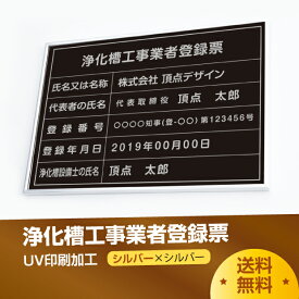 浄化槽工事業者登録票【シルバーxシルバー】 W50cm×H35cm 選べる4書体 4枠 UV印刷 ゴールドステンレス仕樣 撥水加工 錆びない 看板 法定サイズクリア 宅地 建物 取引業者 金看板 宅建 標識 事務所用 jokaso-sil-sil-blk