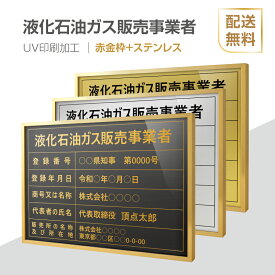 【液化石油ガス販売事業者証】【赤金枠+ステンレス】H364mm×W515mm建設業許可票 B3 宅地建物取引業者票 登録電気工事業者登録票 建築士事務所登録票 UV印刷 宅建 業者票 宅建表札 宅建看板 不動産 許可書 事務所 法定看板 看板 l1035-wrg-eksk